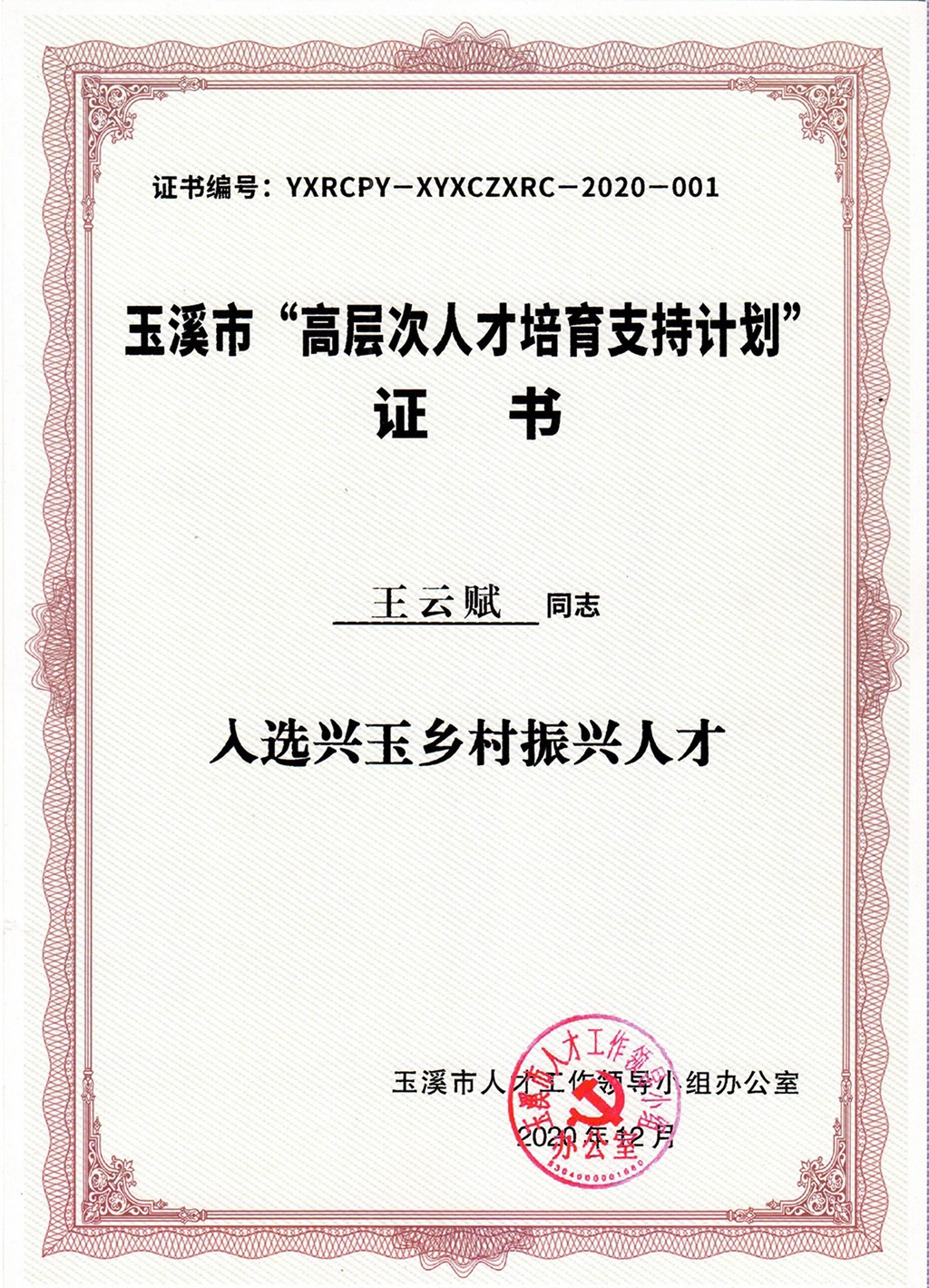 董事長(zhǎng)王云賦入選玉溪市“興玉鄉(xiāng)村振興