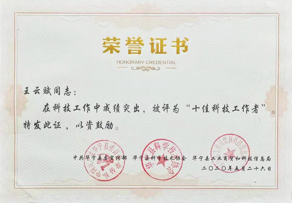 董事長(zhǎng)王云賦被評(píng)為華寧縣“十佳科技工